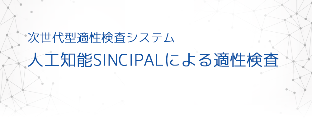 次世代型職業適性検査システム　人工知能SINCIPALによる職業適性検査