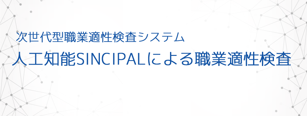 次世代型職業適性検査システム 人工知能SINCIPALによる職業適性検査